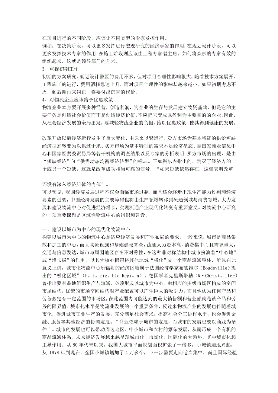 物流配送中心的作用、规划设计及面临的问题.doc_第5页