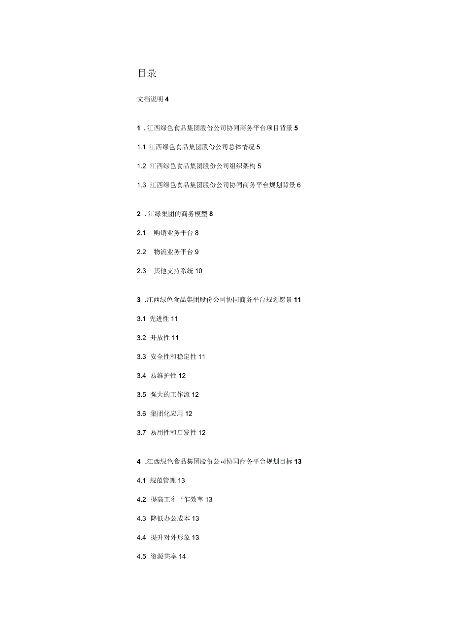 西绿色食品集团股份公司协同商务平台规划建议书_第2页