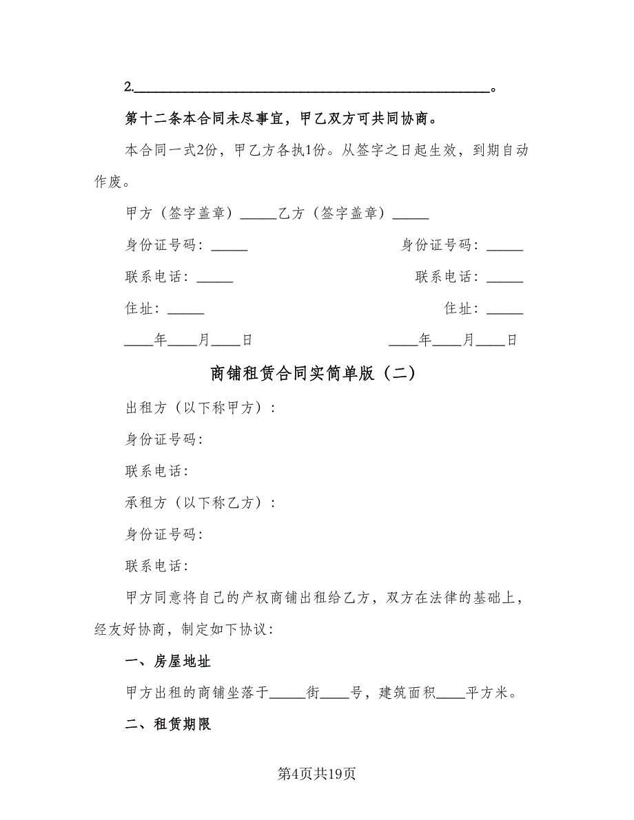 商铺租赁合同实简单版（5篇）.doc_第4页