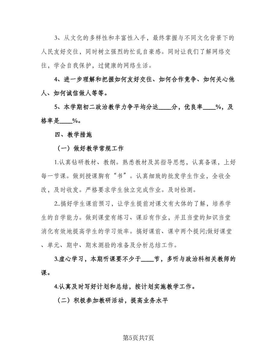 八年级音乐第一学期教学计划样本（二篇）.doc_第5页