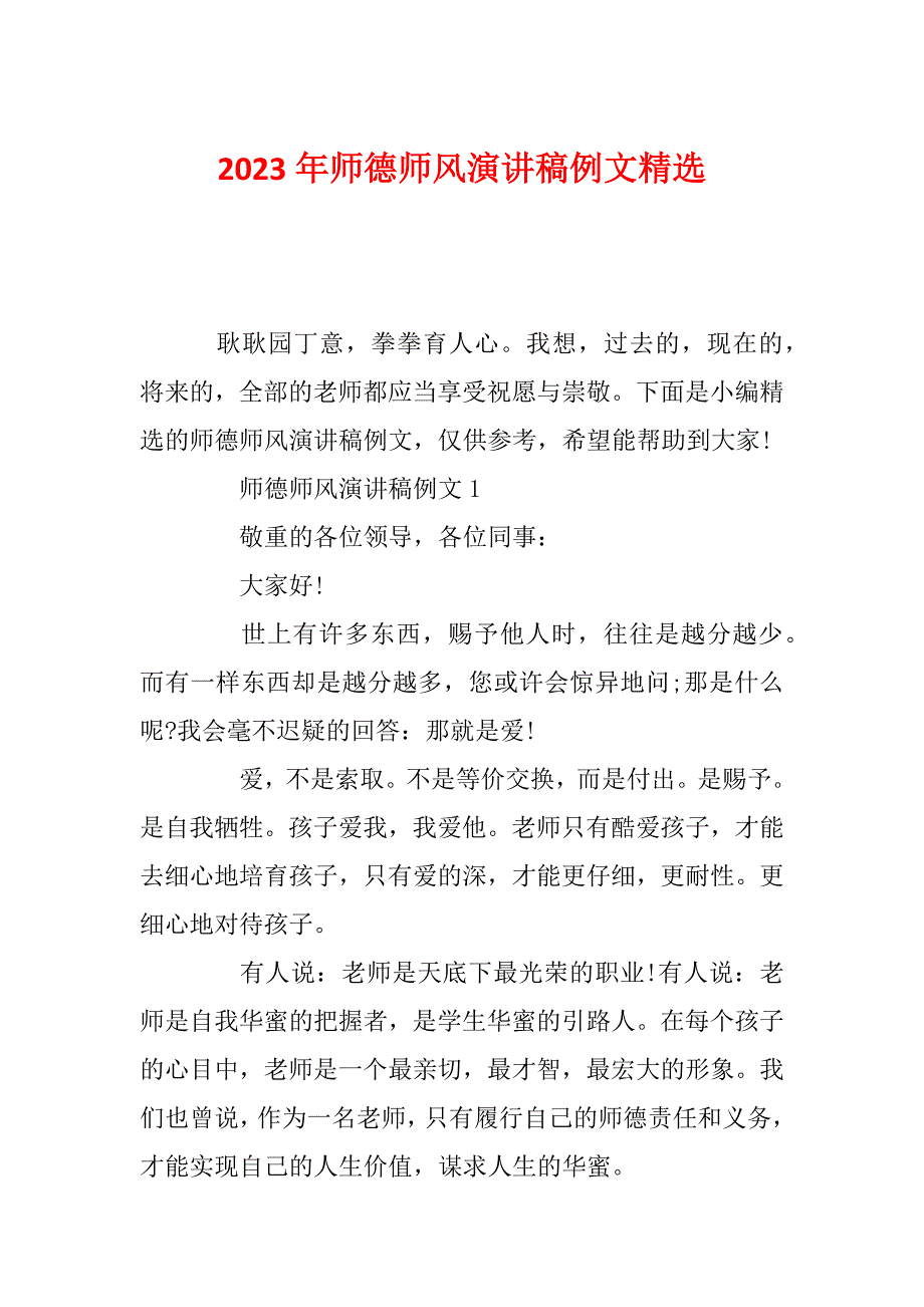 2023年师德师风演讲稿例文精选_第1页