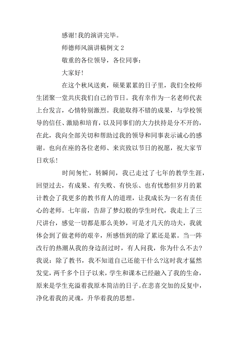 2023年师德师风演讲稿例文精选_第3页