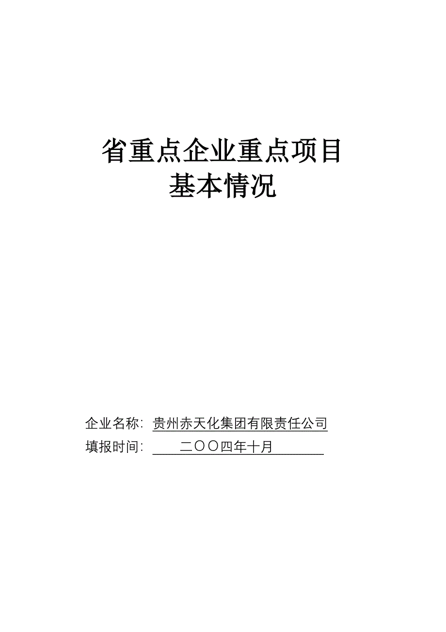 重点企业重点项目情况报告终稿省经贸委_第1页