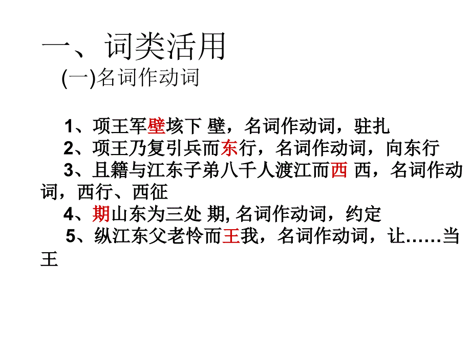 一、词类活用 (一)名词作动词 1、项王军壁垓下 壁,名词作_第1页