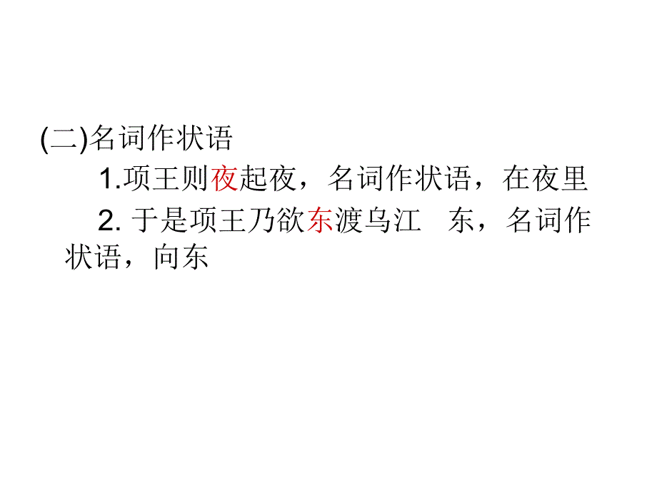 一、词类活用 (一)名词作动词 1、项王军壁垓下 壁,名词作_第2页