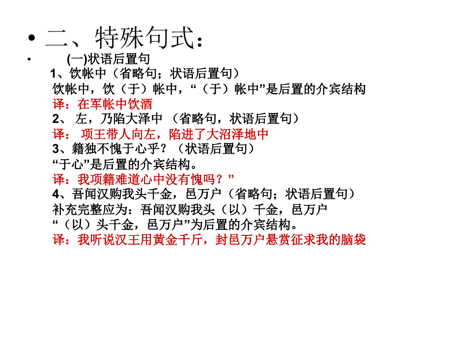 一、词类活用 (一)名词作动词 1、项王军壁垓下 壁,名词作_第3页