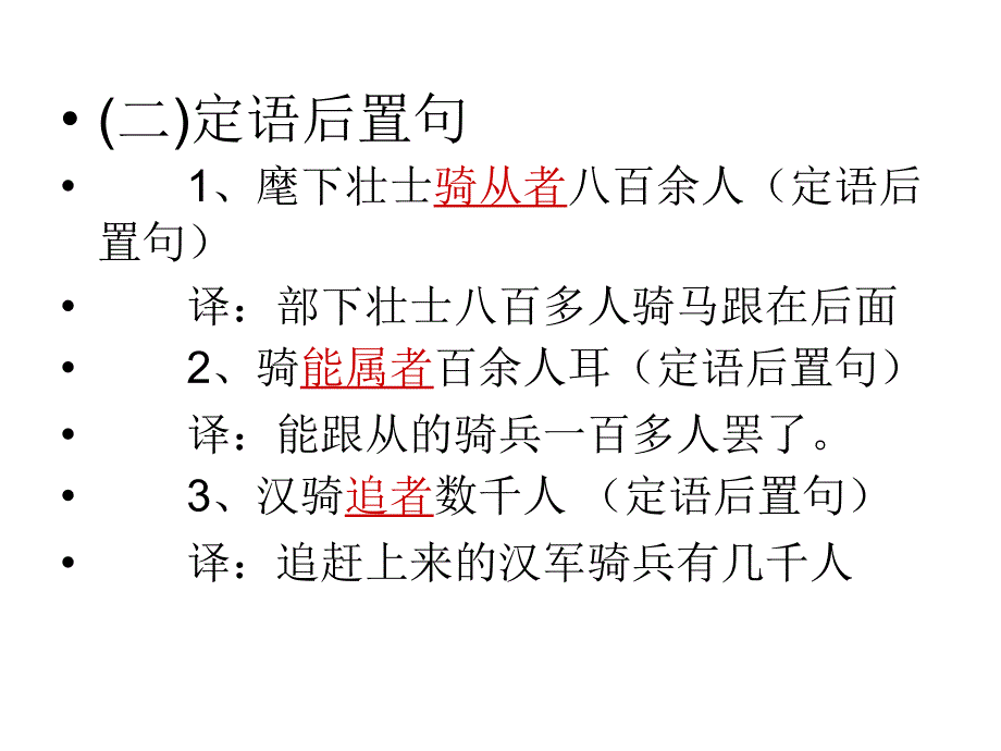 一、词类活用 (一)名词作动词 1、项王军壁垓下 壁,名词作_第4页