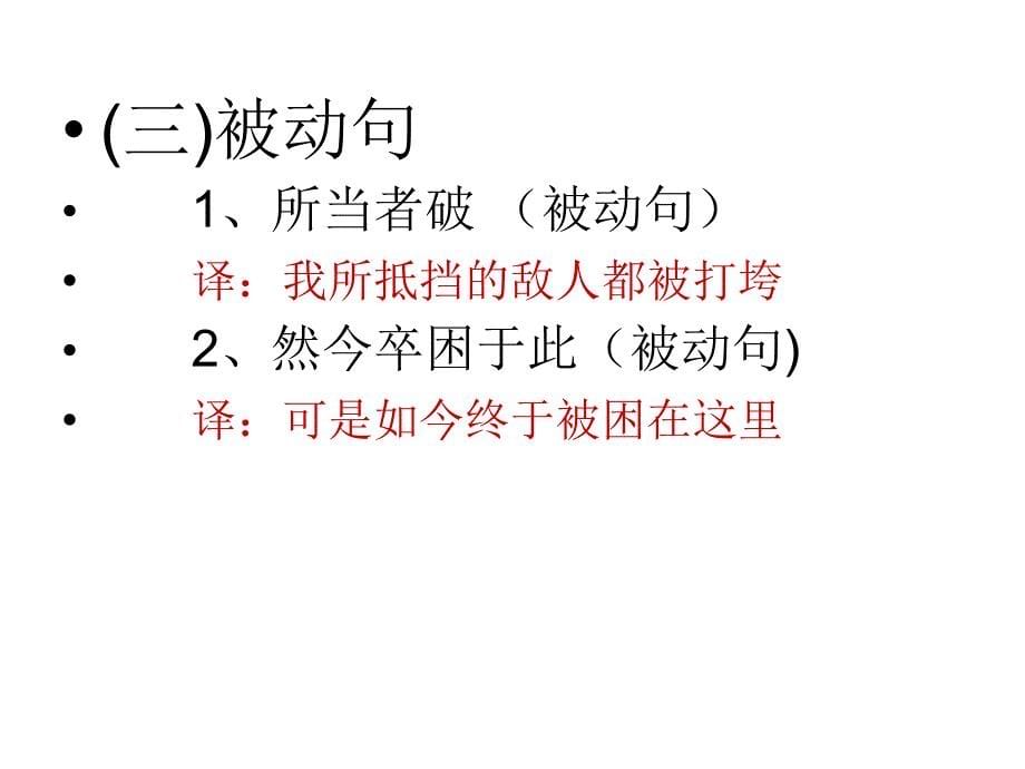 一、词类活用 (一)名词作动词 1、项王军壁垓下 壁,名词作_第5页