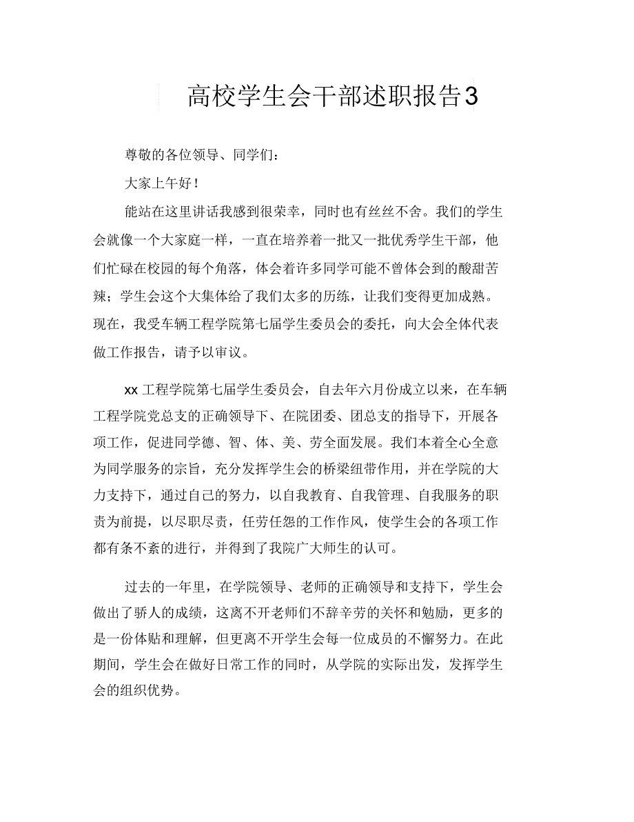 高校学生会干部述职报告_第1页