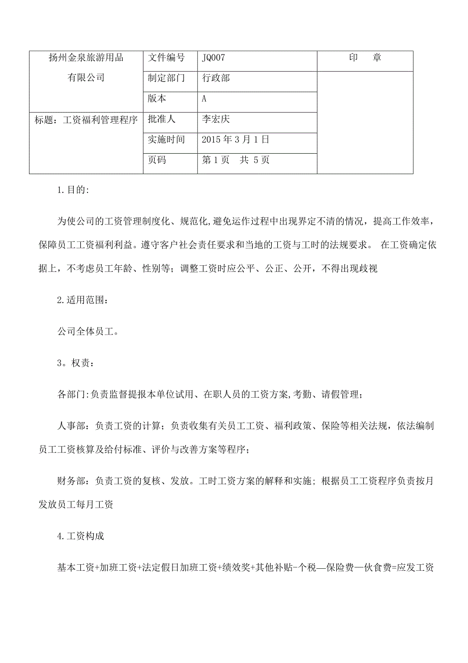 工资福利管理程序 2_第1页