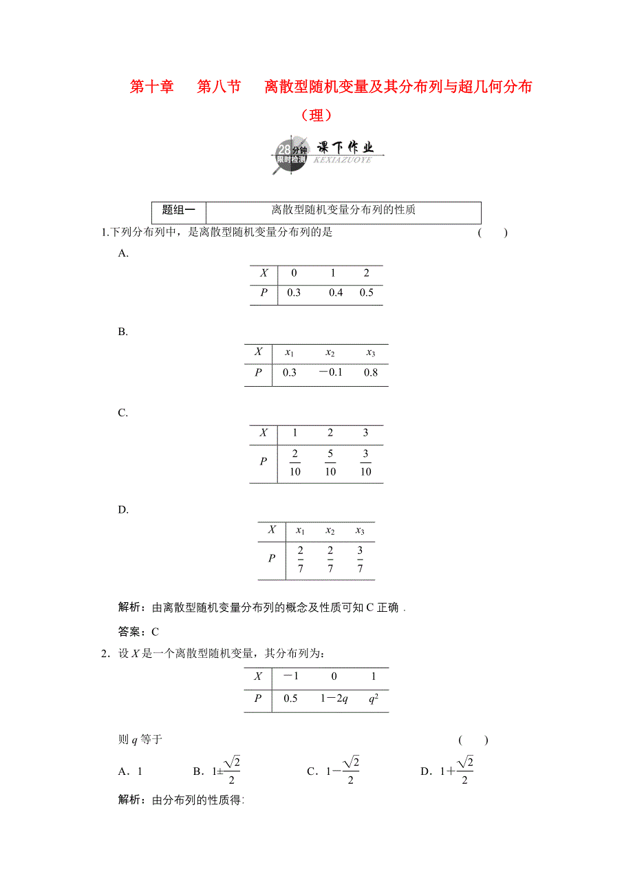 创新方案高考数学复习人教新课标10.8离散型随机变量及其分布列与超几何分布理高中数学_第1页