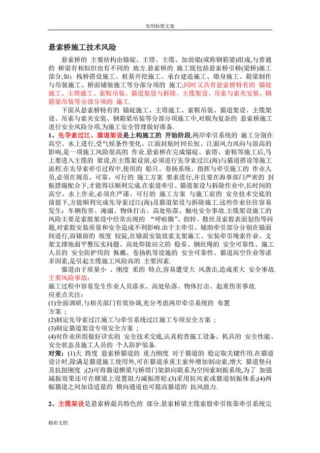 悬索桥施工安全风险分项及风险控制（全面）