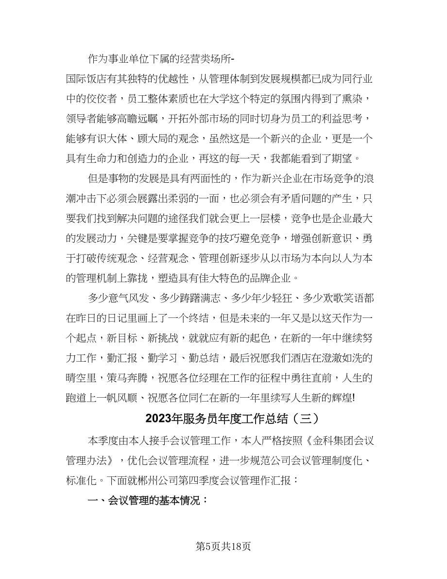 2023年服务员年度工作总结（六篇）.doc_第5页