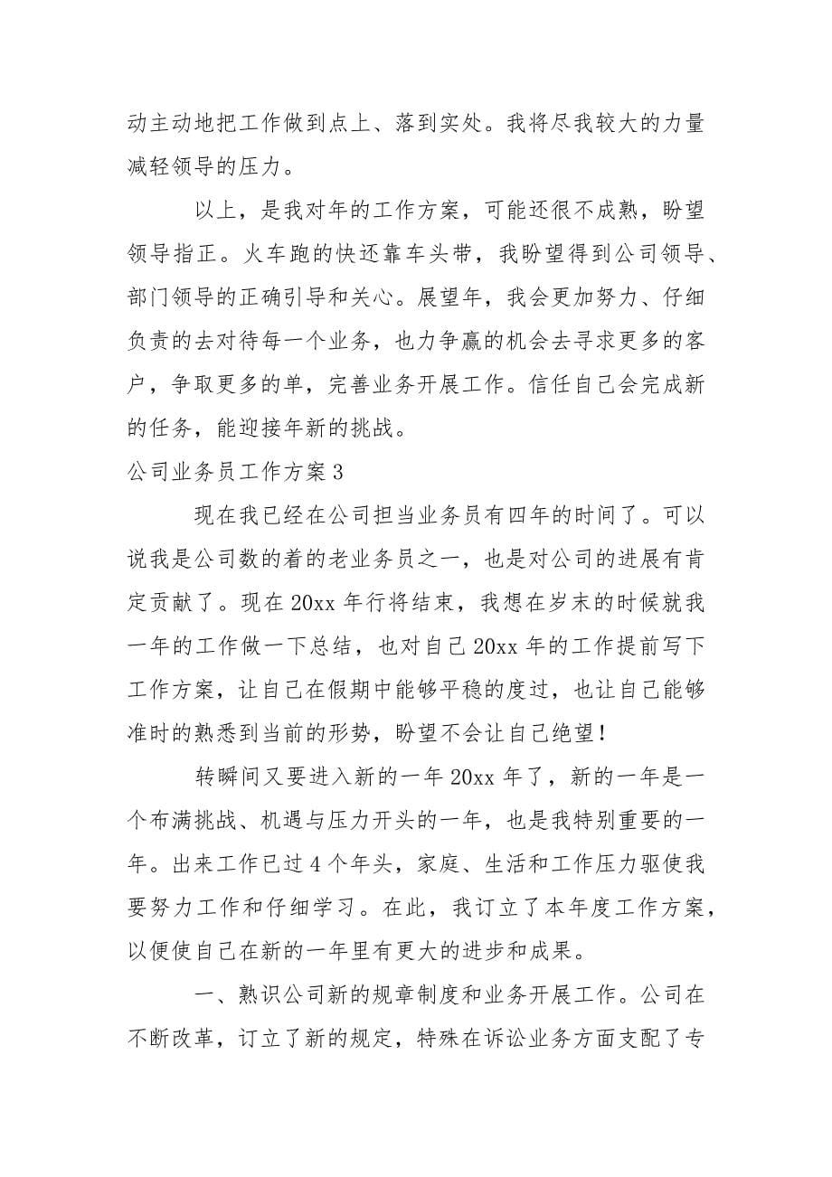 公司业务员工作方案_3_第5页