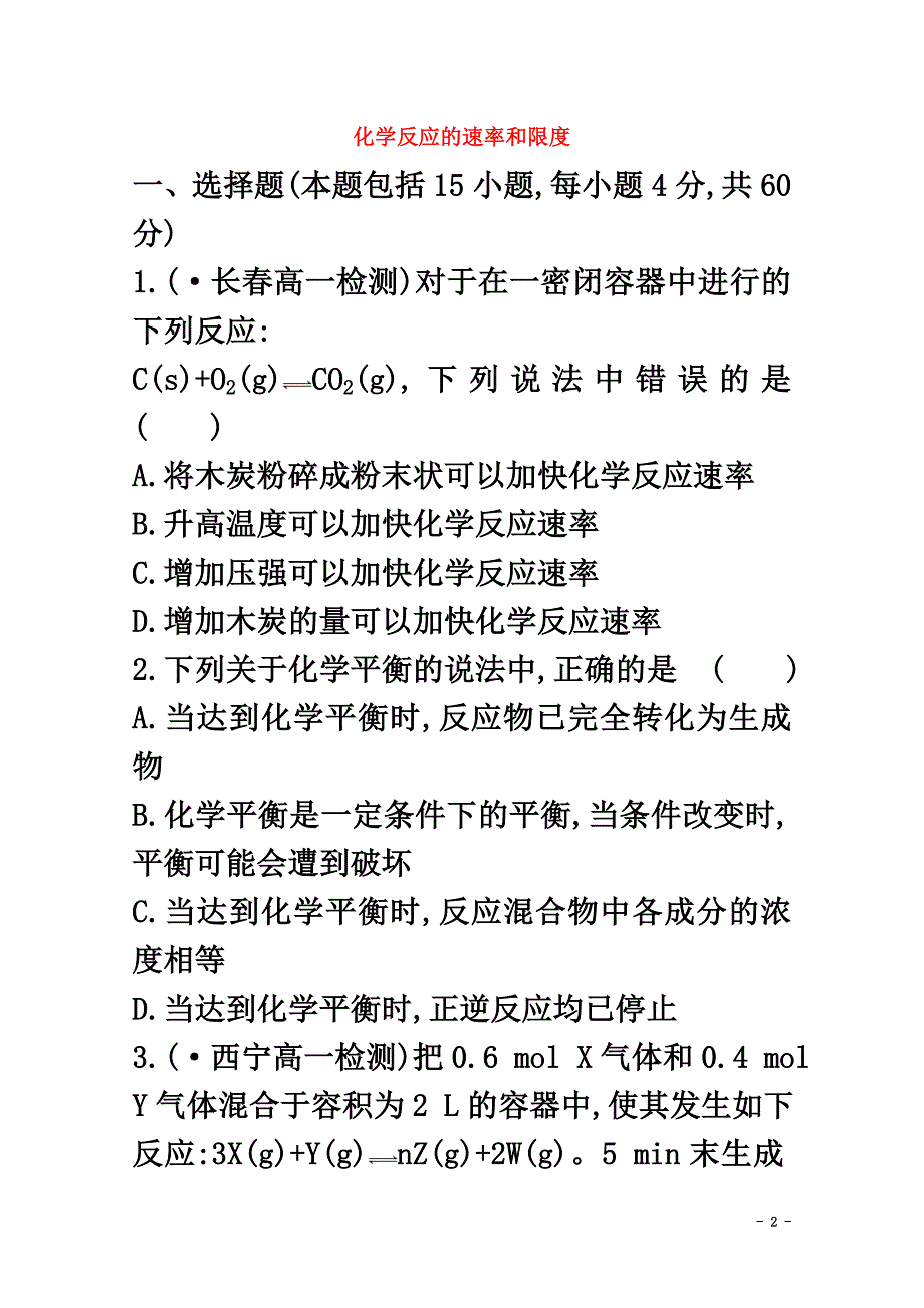 高中化学第二章化学反应与能量2.3化学反应的速率和限度课时提升卷新人教版必修2_第2页