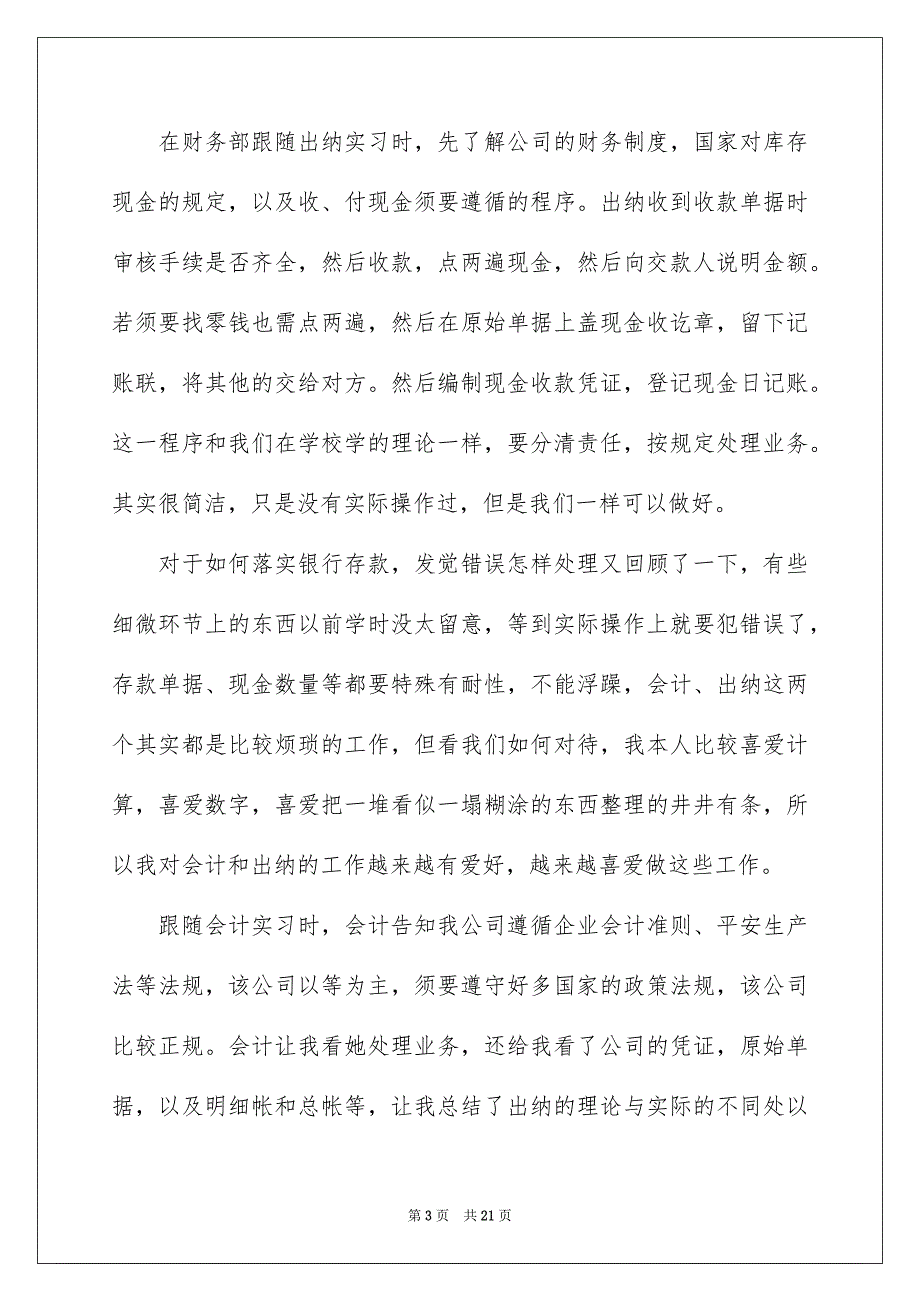 关于出纳实习报告集锦4篇_第3页