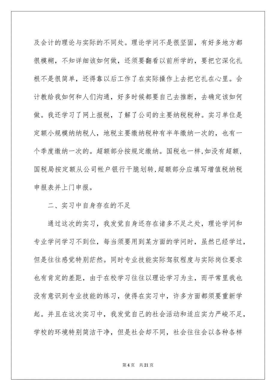 关于出纳实习报告集锦4篇_第4页