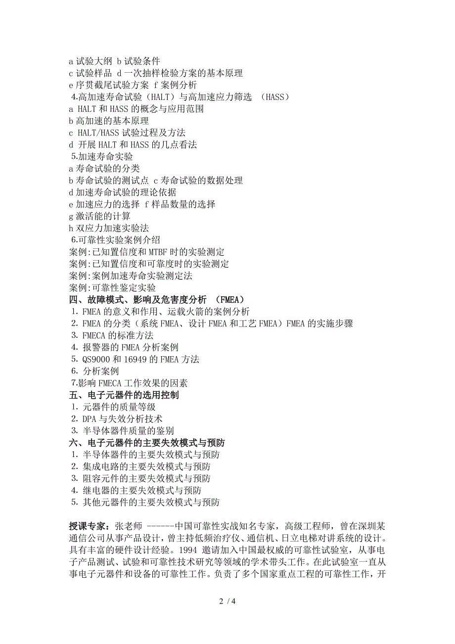 电子产品可靠性设计、试验与故障分析技术培训_第2页