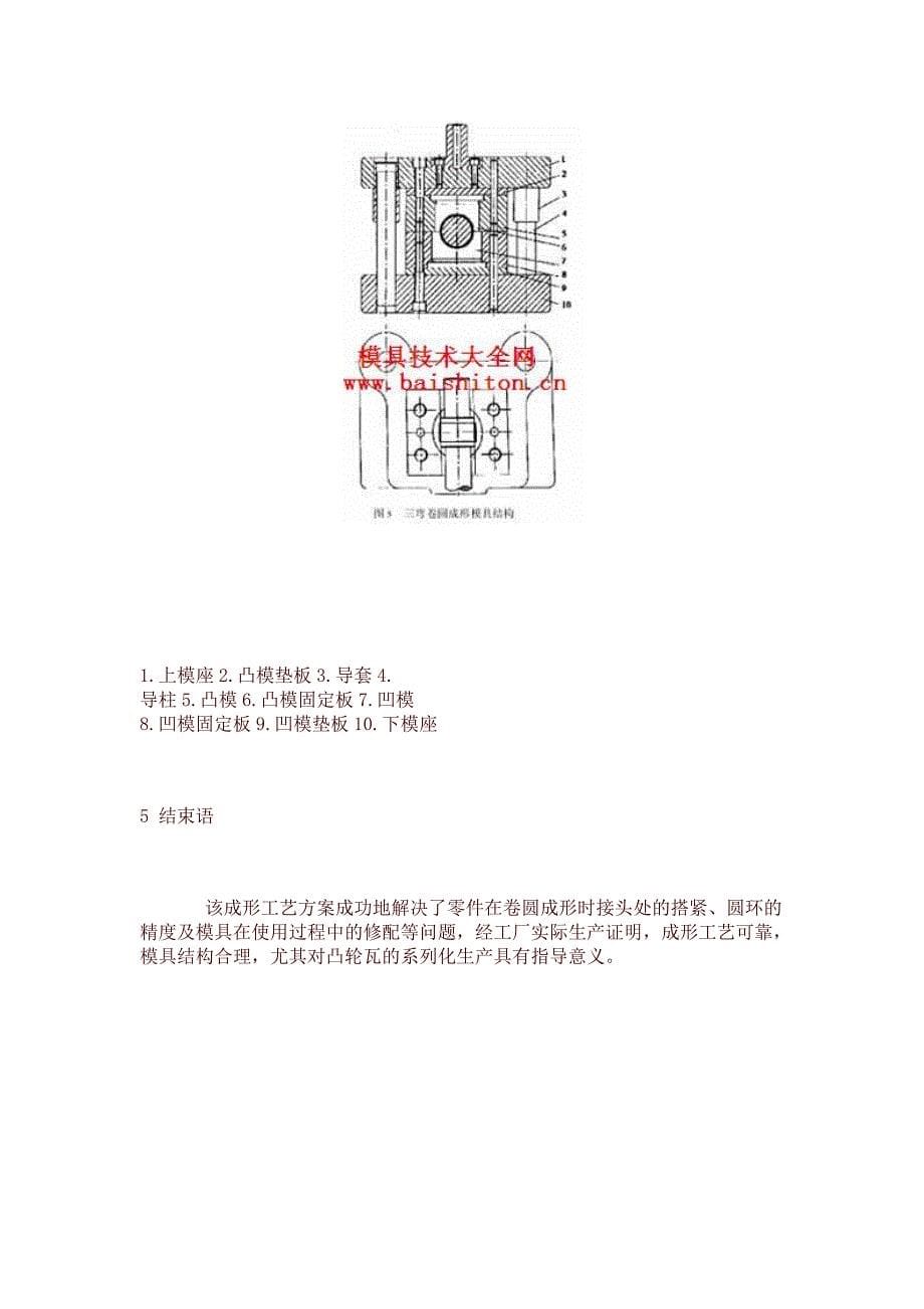 凸轮瓦成形工艺及模具设计.doc_第5页