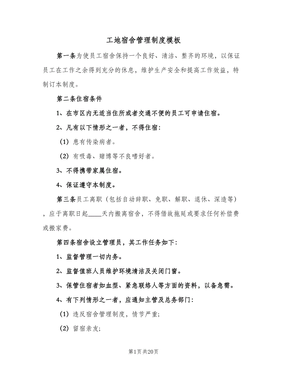 工地宿舍管理制度模板（10篇）_第1页