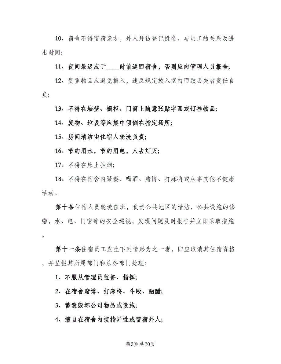 工地宿舍管理制度模板（10篇）_第3页