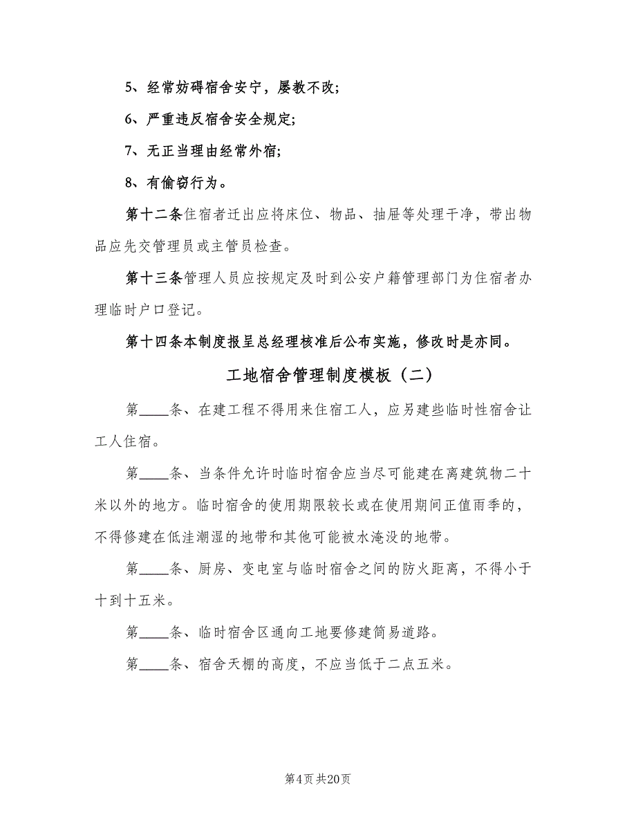 工地宿舍管理制度模板（10篇）_第4页