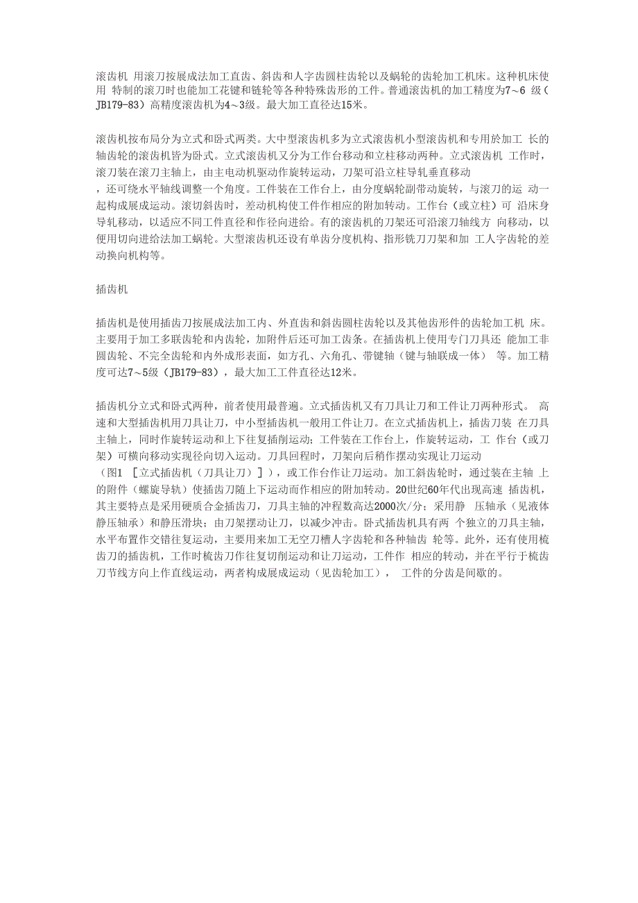 滚齿机和插齿机_第1页