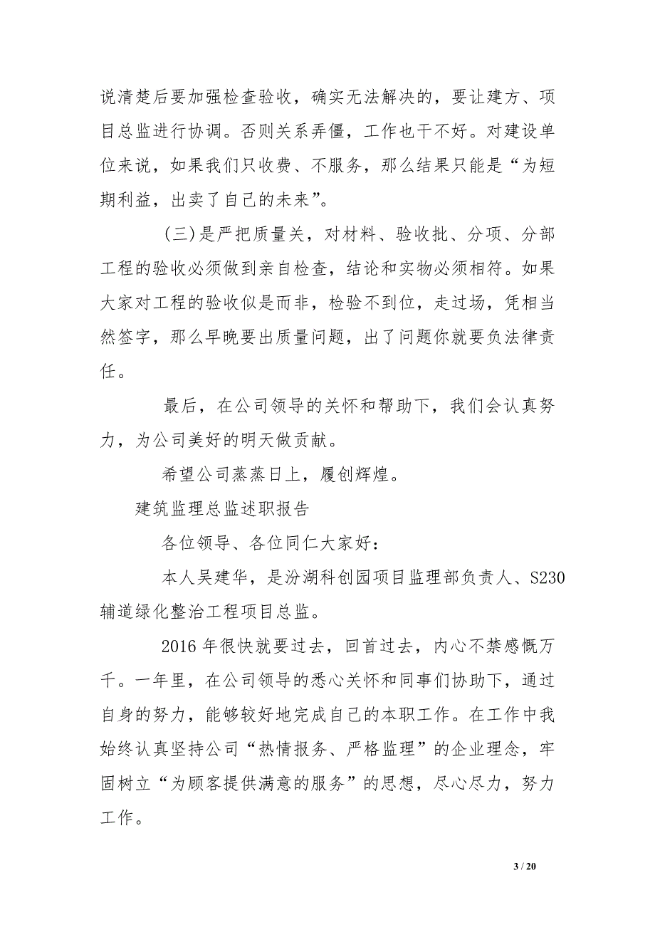 建筑监理总监述职报告_第3页