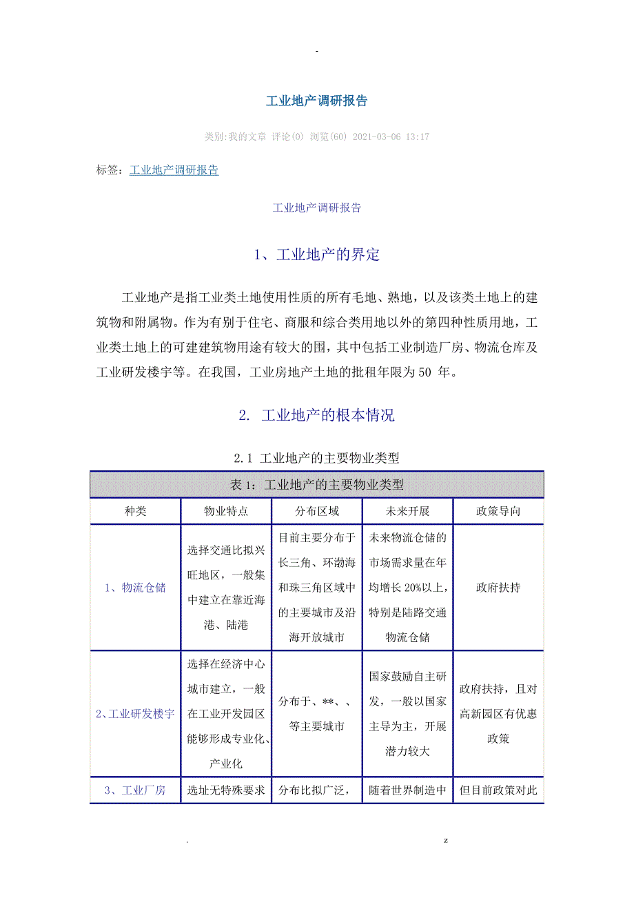 工业地产调查研究报告_第1页