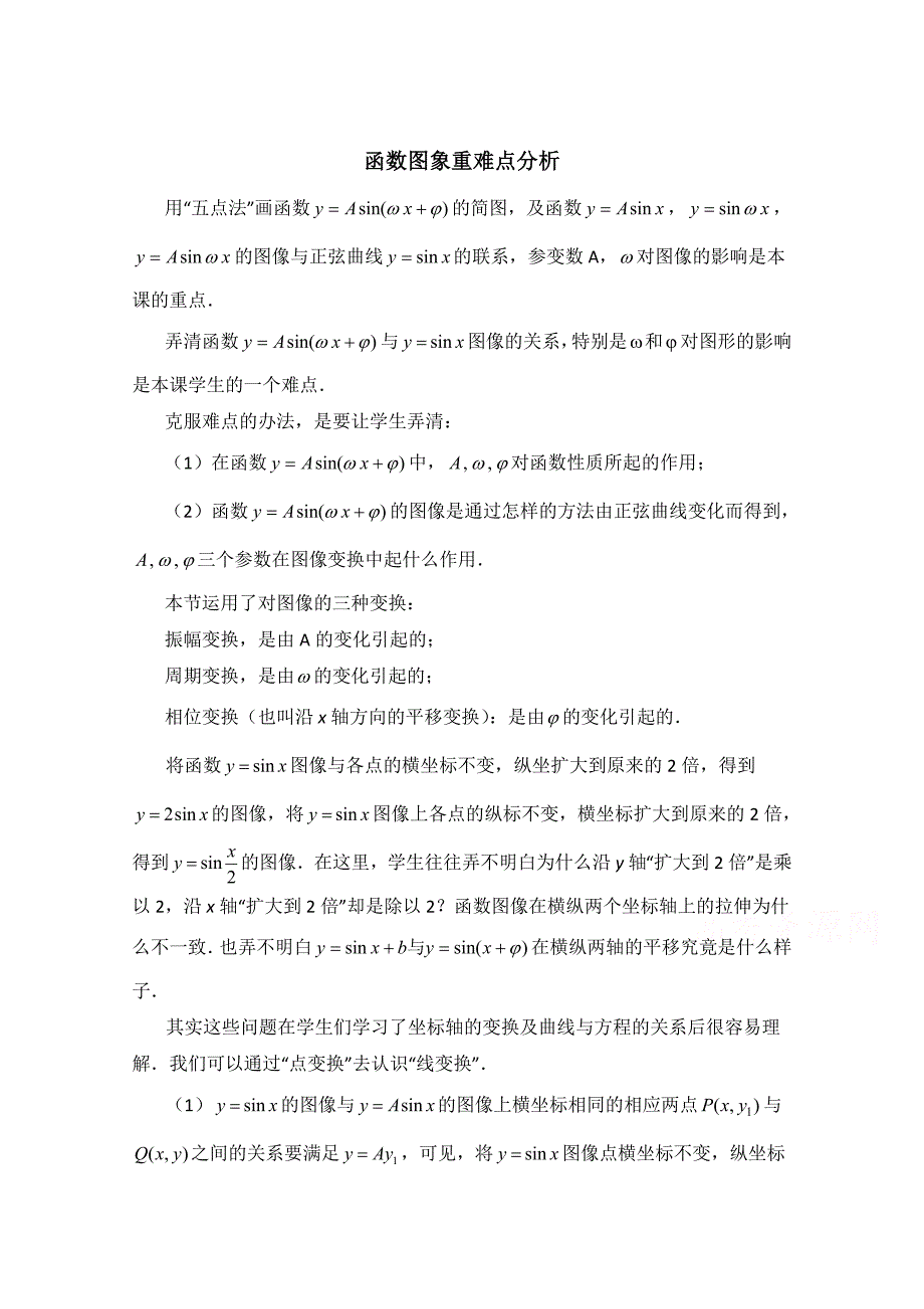 北师大版高中数学必修四：1.9函数图象重难点分析含答案_第1页