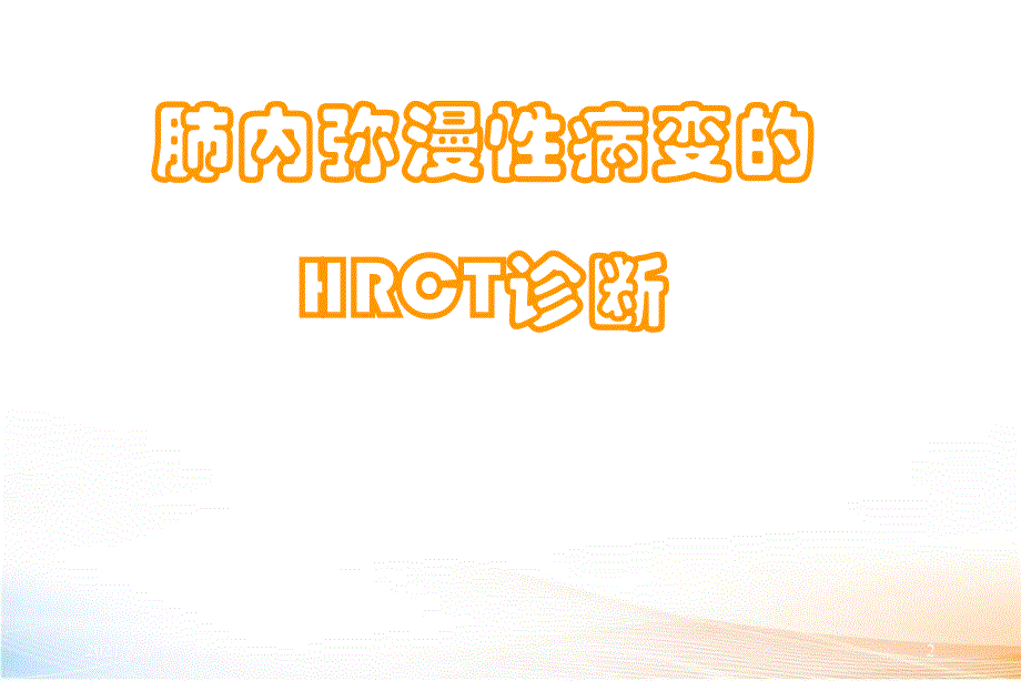 肺弥漫性病变CT（83页）_第2页