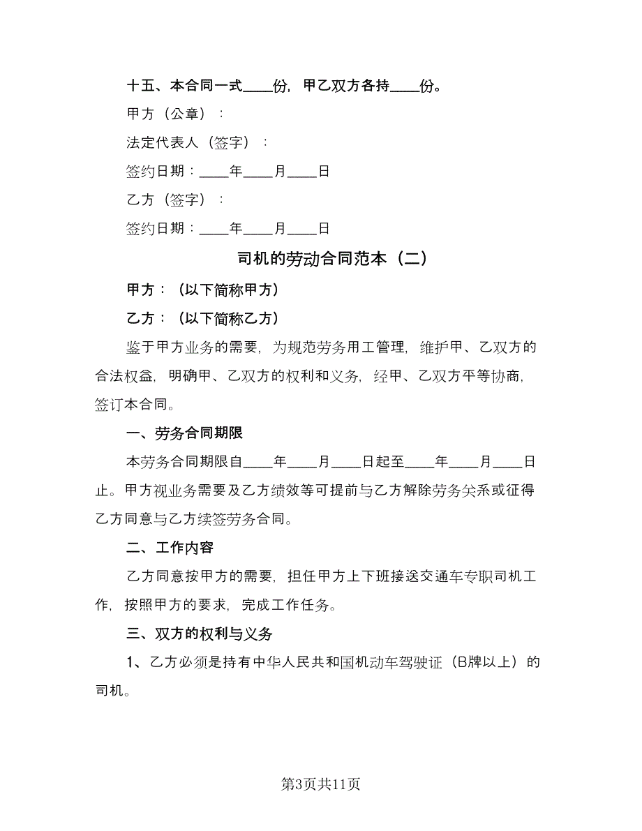 司机的劳动合同范本（4篇）.doc_第3页