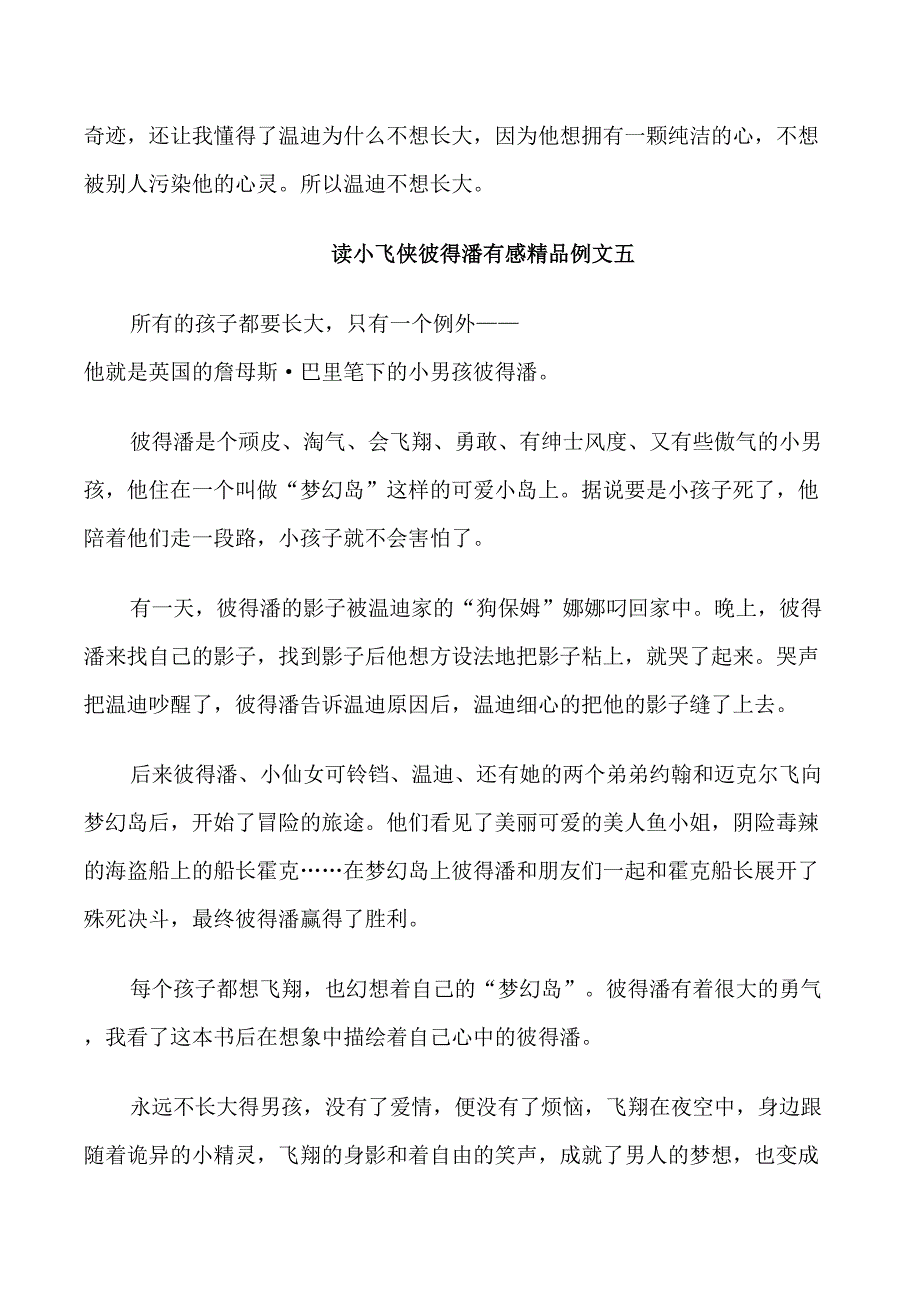 读小飞侠彼得潘有感精品例文五篇_第4页