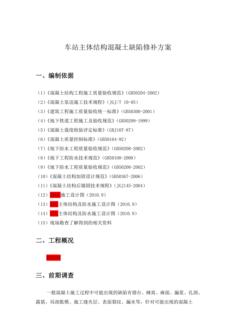 地铁车站主体结构混凝土缺陷修复方案_第3页