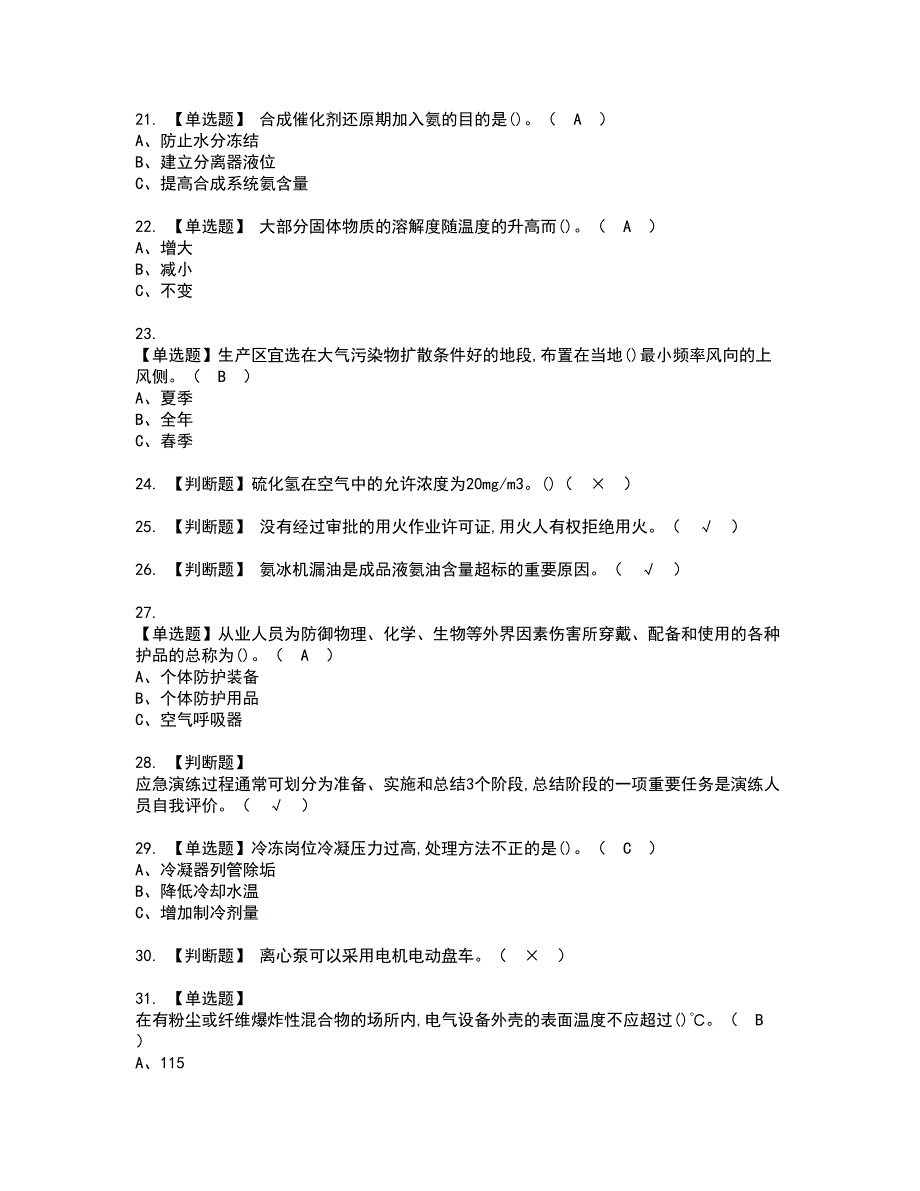 2022年合成氨工艺资格证书考试内容及模拟题带答案点睛卷42_第3页