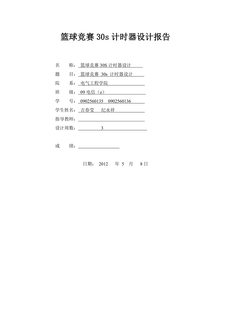 篮球竞赛30s计时器设计&#183;课程设计报告_第1页