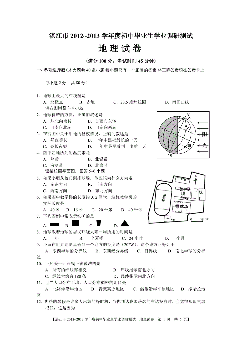 湛江市2012~2013学年度学业调研测试地理.doc_第1页