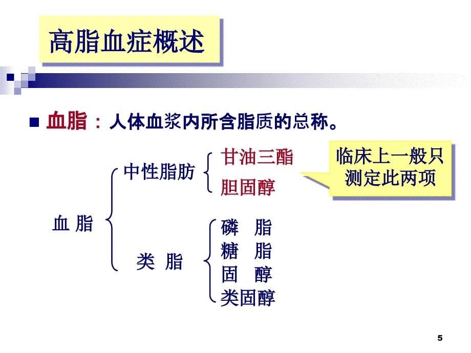 高脂血症药物治疗_第5页