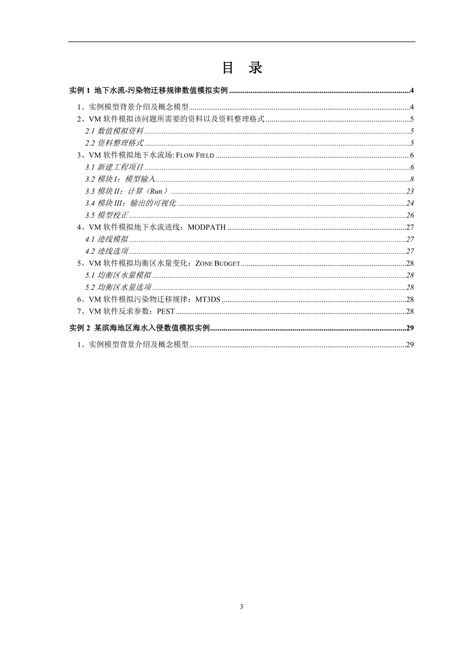 实例1MODFLOW操作说明new_第3页