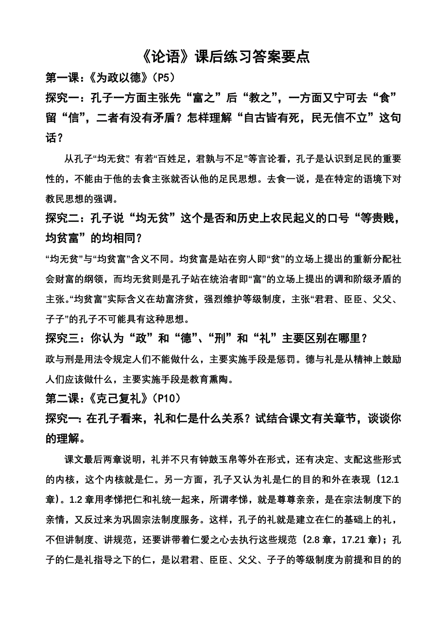 《论语》课后练习答案举要_第1页