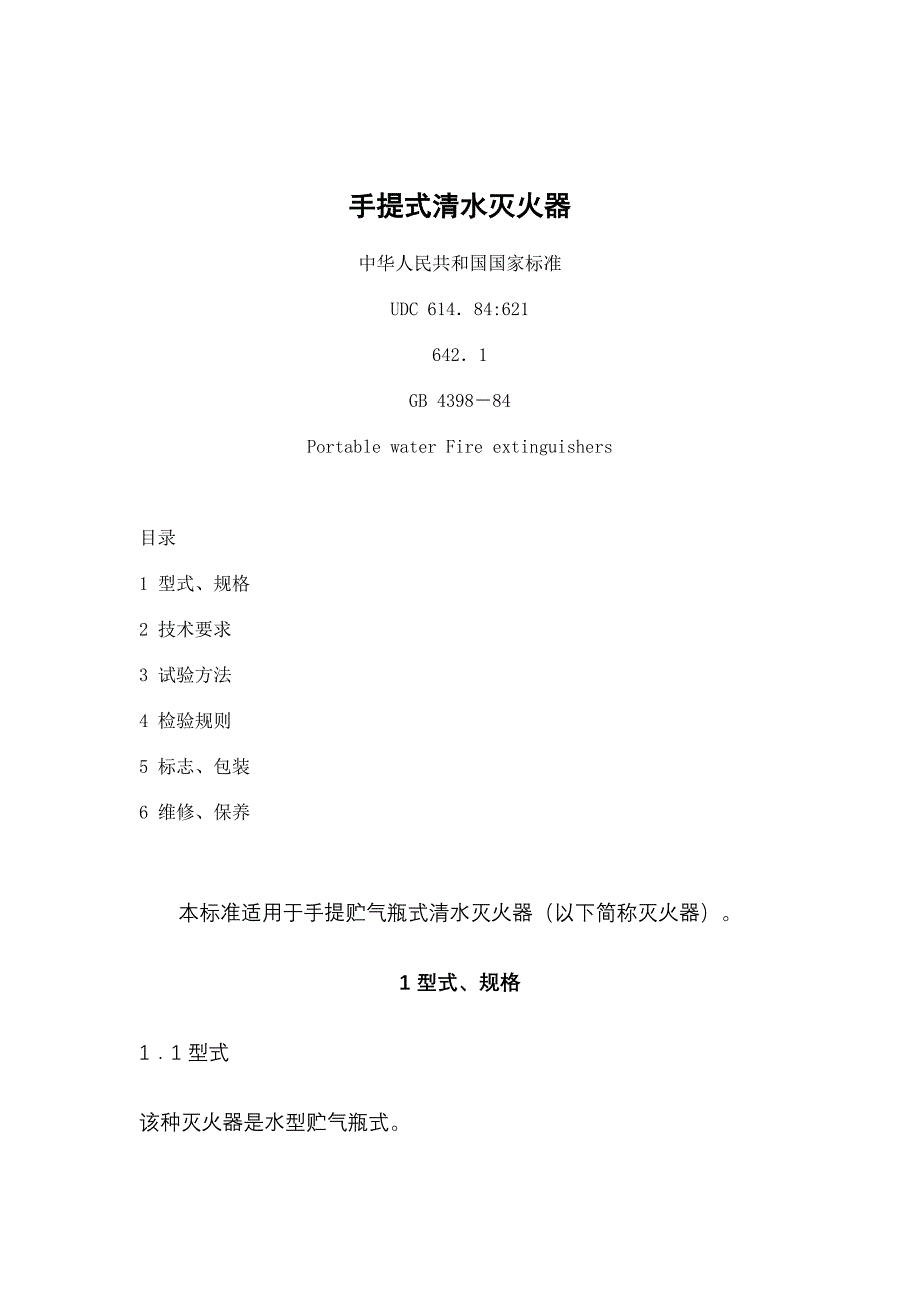手提式清水灭火器（天选打工人）.docx_第1页