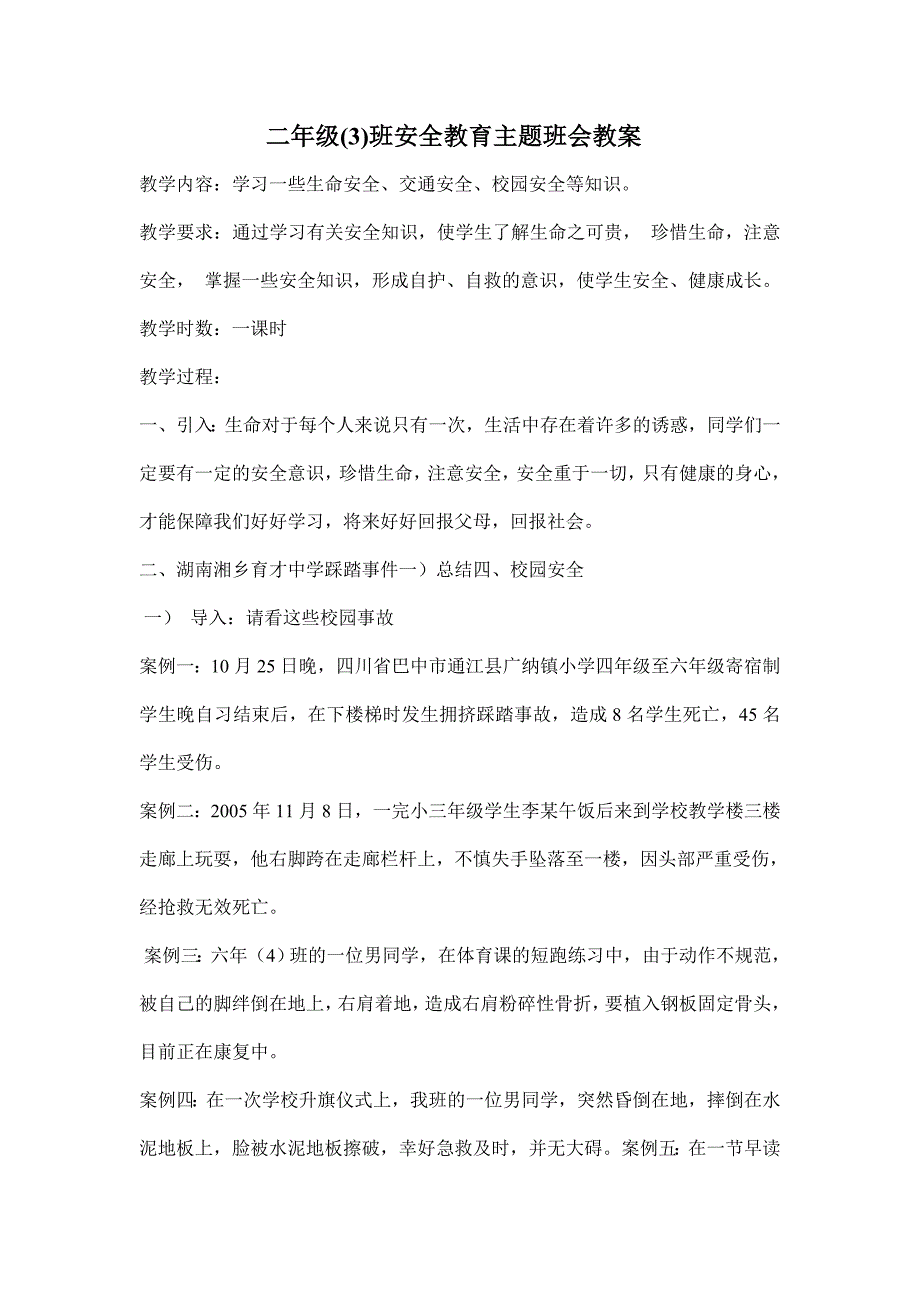 二年级班安全教育主题班会教案_第1页