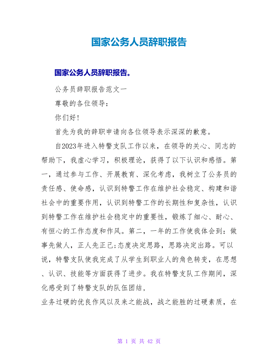 国家公务人员辞职报告.doc_第1页