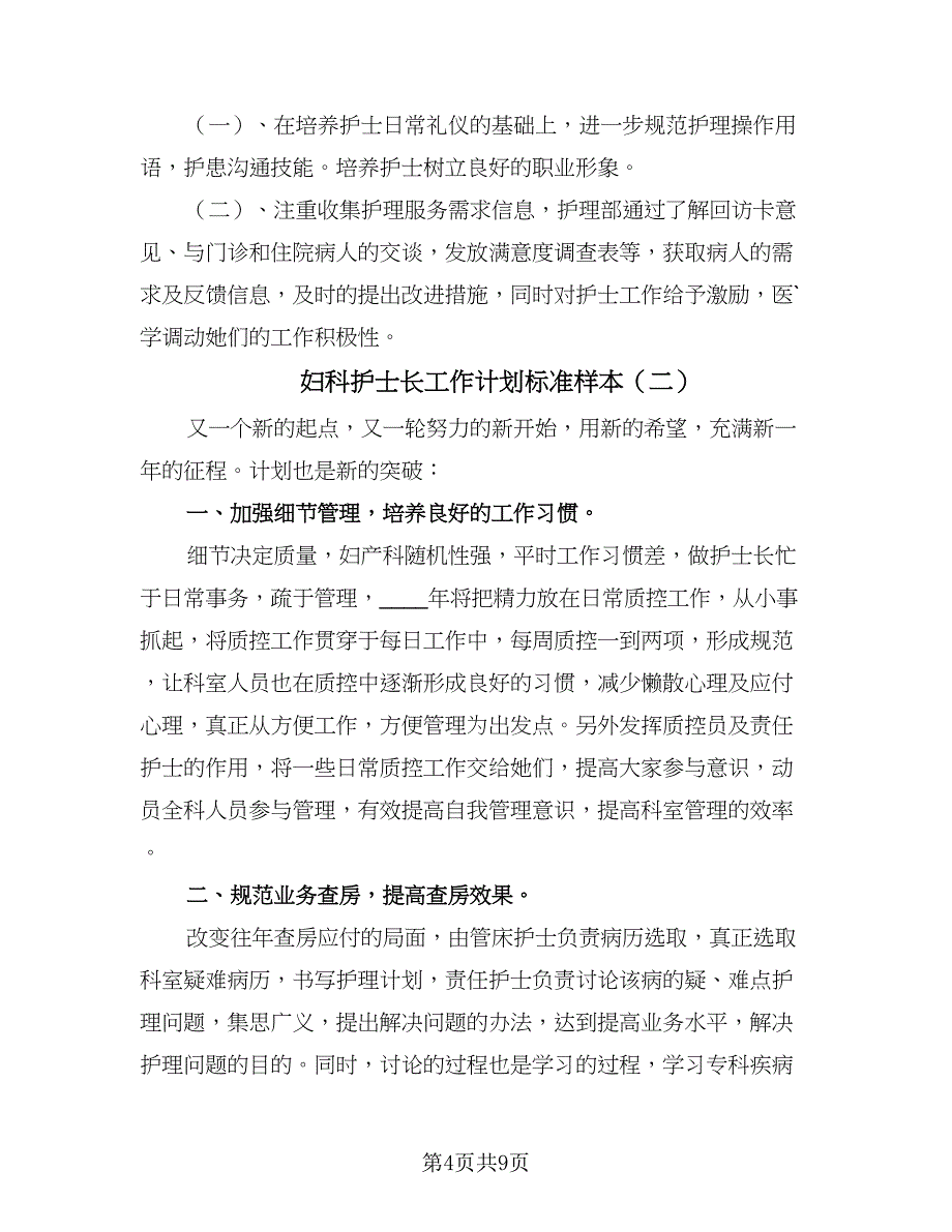 妇科护士长工作计划标准样本（三篇）.doc_第4页