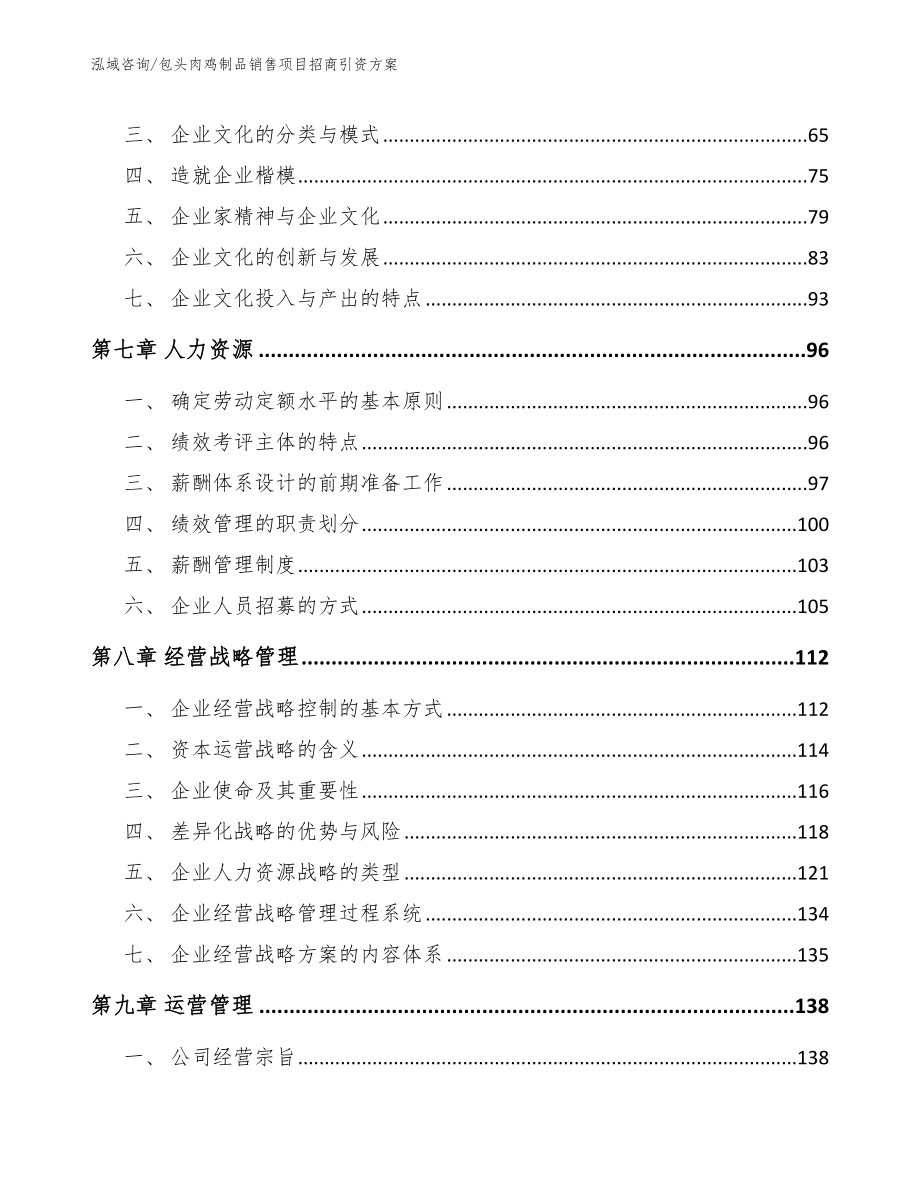 包头肉鸡制品销售项目招商引资方案（模板范文）_第4页