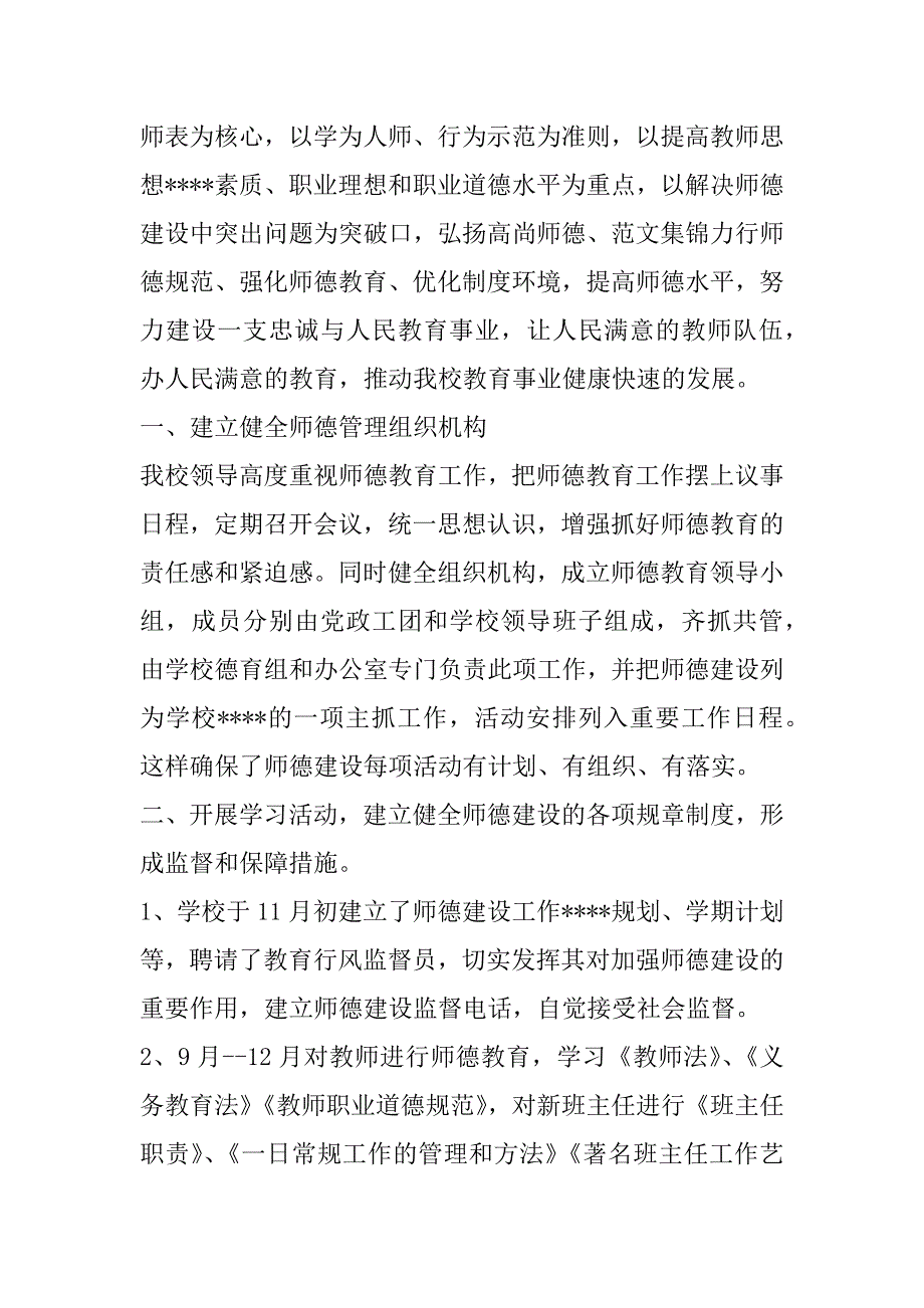 2023年教师职业道德建设工作总结合集_第2页