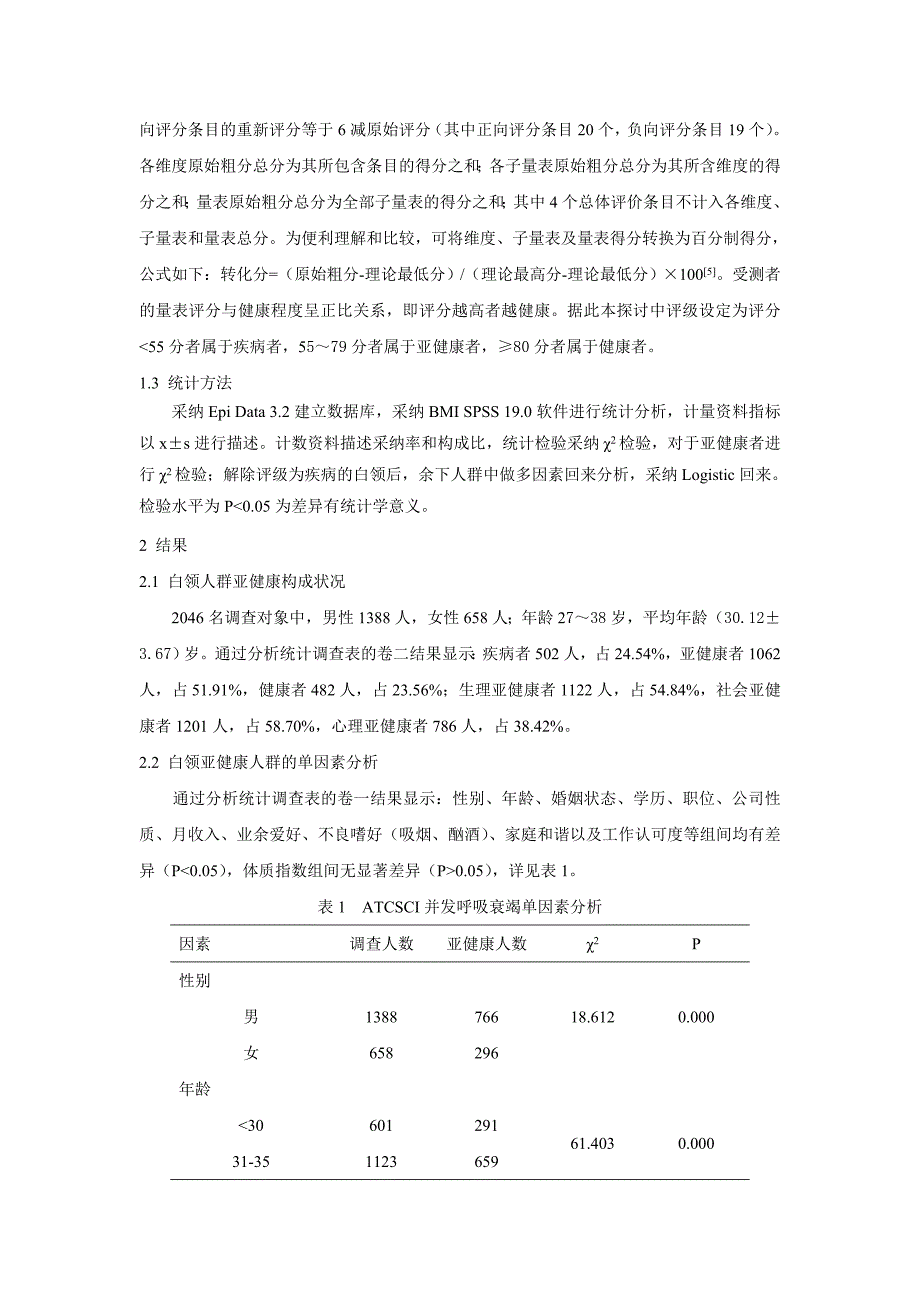 白领人群亚健康情况及影响因素的报告分析(DOC)_第3页