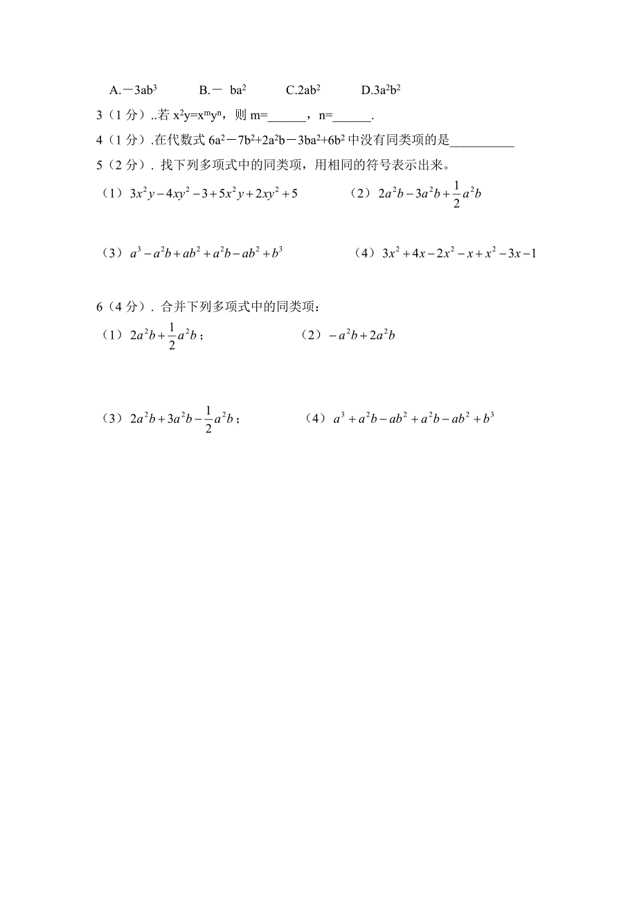 青岛版七年级上册数学第六章 整式的加减第2节同类项导学案_第3页