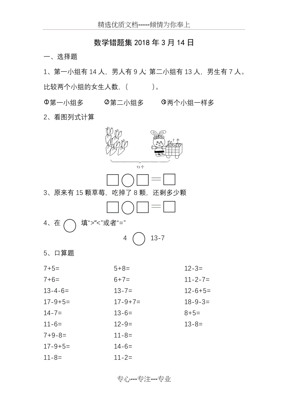 苏教版一年级下册数学典型错题整理_第1页