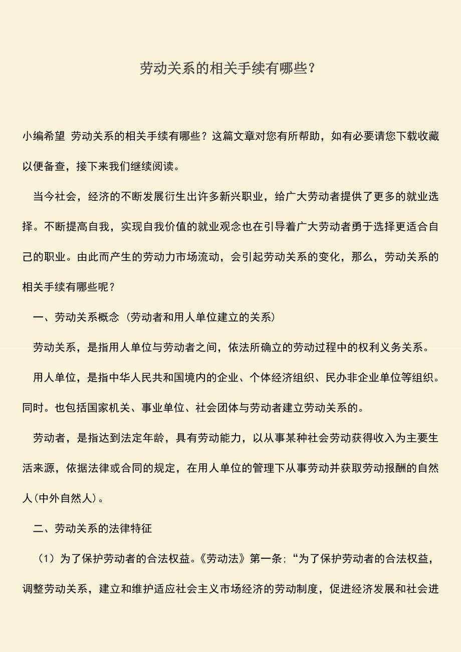 推荐：劳动关系的相关手续有哪些？.doc_第1页